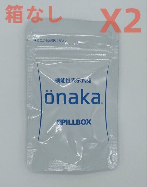 ピルボックス onaka(おなか) 60粒X2。(箱から出して発送します) 再出品対応