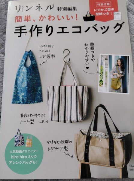 簡単、かわいい!手作りエコバッグ リンネル特別編集