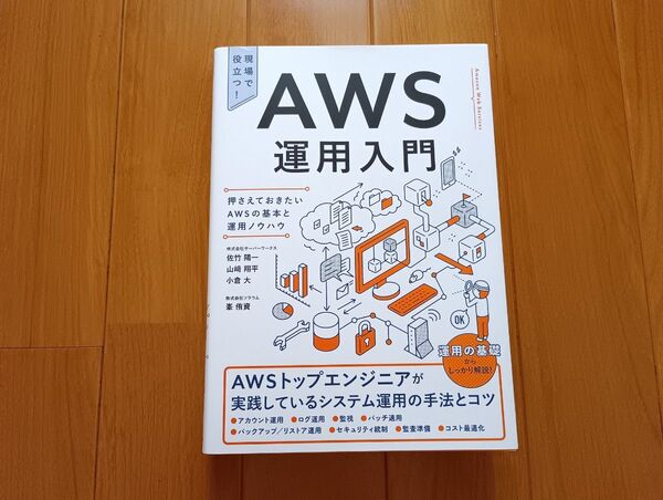 AWS運用入門