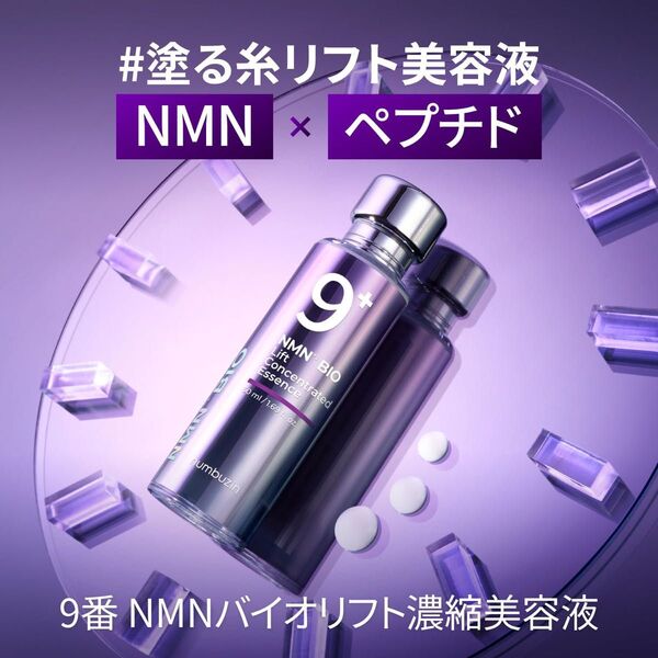 【新品】ナンバーズイン 9番 NMNバイオリフト 濃縮美容液 50ml