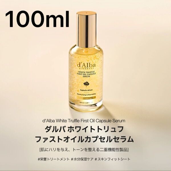 【新品】ダルバ ホワイトトリュフファーストオイルカプセルセラム 100ml