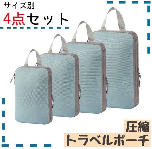 圧縮 トラベルポーチ 旅行収納 衣類仕分け 撥水 4点セット 夏休み ブルー 【¥1,799→1,555】