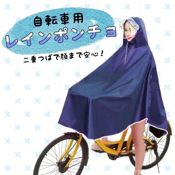 レインコート 雨具 ポンチョ 自転車 二重つば 梅雨 通学 通勤 (訳あり) 【¥1,400→1,000】