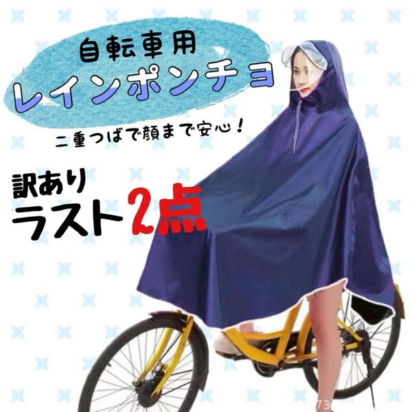 レインコート 雨具 ポンチョ 自転車 二重つば 梅雨 通学 通勤 (訳あり) 【¥1,400→1,000】