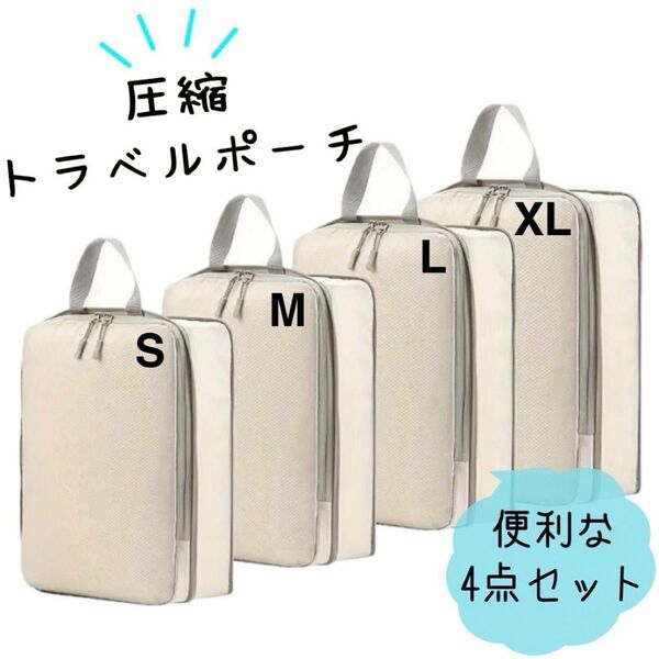 圧縮 トラベルポーチ 旅行 衣類収納 軽量 撥水 4点セット 夏休み ホワイト 【¥1,799→1,555】