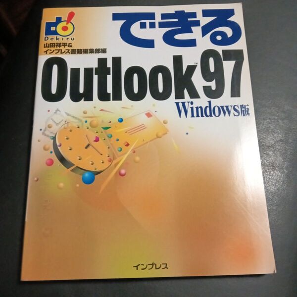 できるOutlook97 Windows版 山田祥平/編 インプレス書籍編集部/編