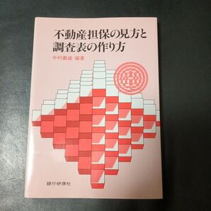 不動産担保の見方と調査表の作り方