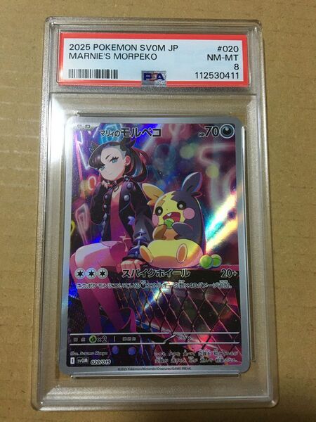 PSA8 マリィのモルペコ AR
