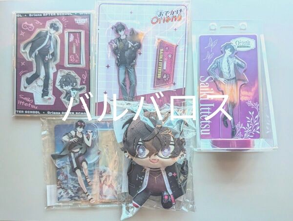 佐伯イッテツ セット/アクスタ/にじぬい