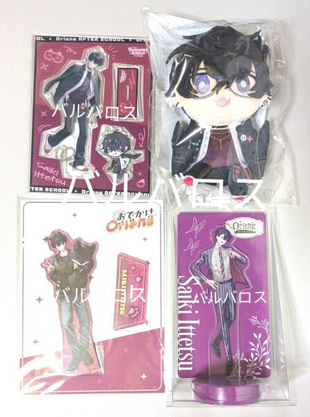 佐伯イッテツ まとめ売りセット/アクスタ/にじぬい