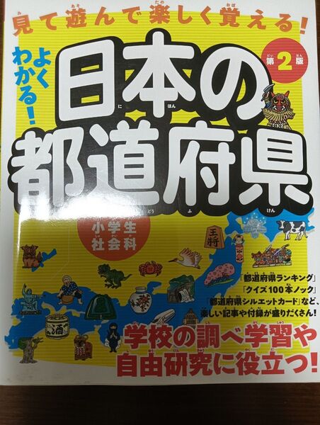 よくわかる!日本の都道府県 見て遊んで楽しく覚える! (第2版) ユーキャン地理歴史研究会/編
