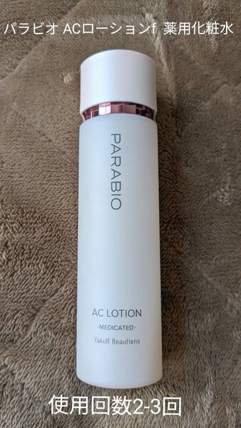 パラビオ ACローションf 薬用化粧水