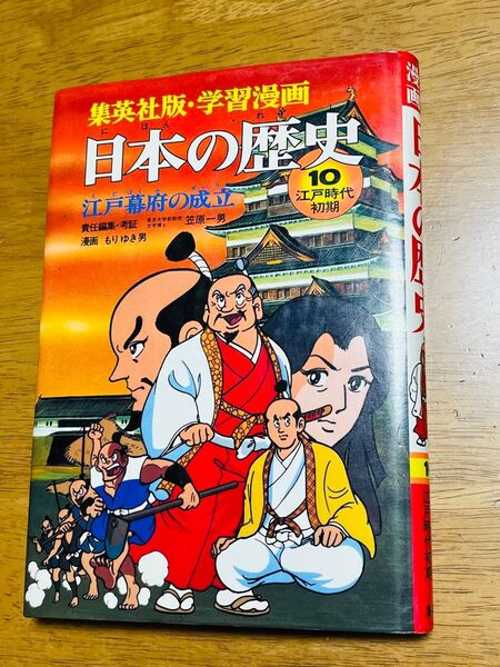 集英社版 学習漫画 日本の歴史 江戸幕府の歴史 10