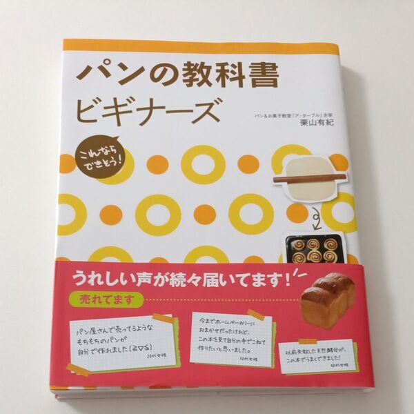 パンの教科書ビギナーズ これならできそう! 栗山有紀/著