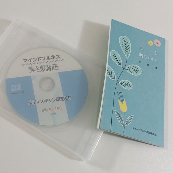 資格のキャリカレ マインドフルネス実践講座 ボディスキャン瞑想CD 心を明るくする言葉集