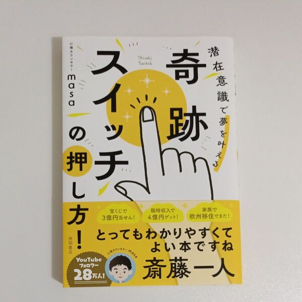 奇跡スイッチの押し方! 潜在意識で夢を叶える 心理カウンセラーmasa/著
