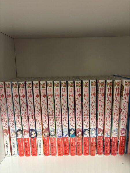 甘神さんちの縁結び 1-18 コミック セット