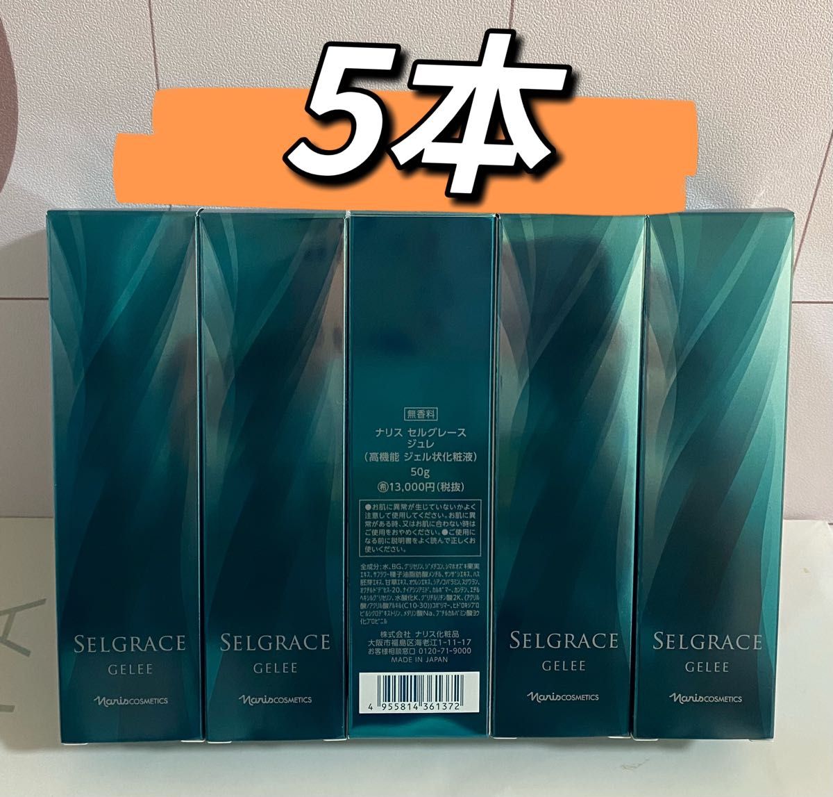 ナリス　セルグレース ジュレ （高機能 ジェル状化粧液）50g×3本セット 美の頂点を目指す、ハリツヤ肌へ。セルグレース フォーミュラ