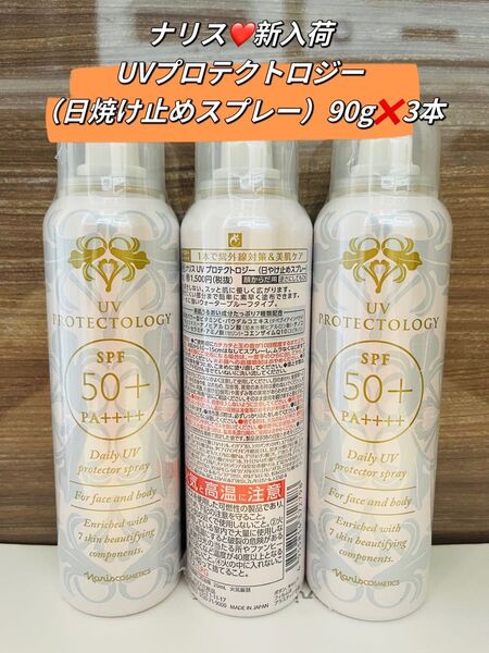 【ナリス*新入荷】UVプロテクトロジー(日焼け止めスプレー)90g*3本