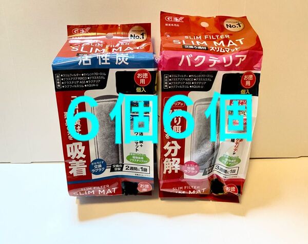 6個ずつセット合計12個GEX 活性炭バクテリア スリムマット スリムフィルター