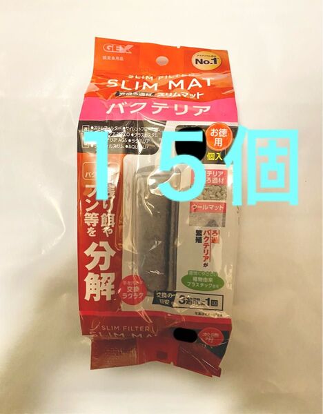 合計15個 GEX バクテリア スリムマット フィルター サイレントフロースリム