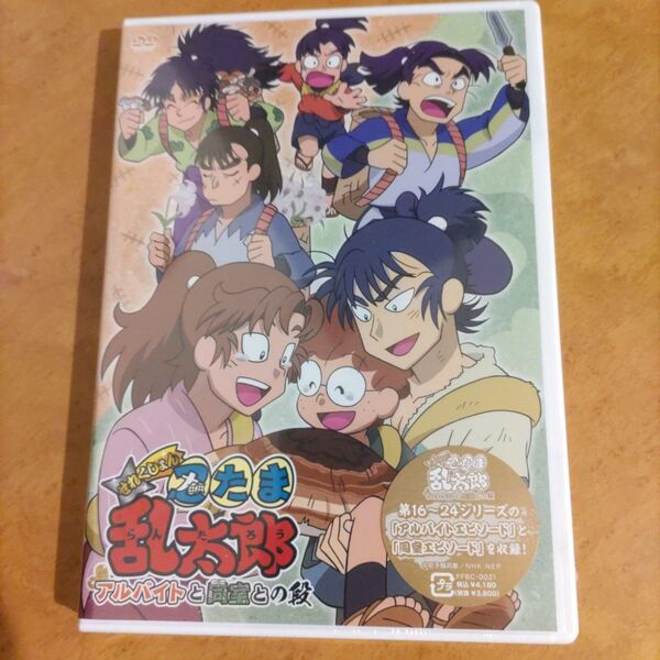 正規品 値下げ不可 新品未開封DVD 忍たま乱太郎 アルバイトと同室との段