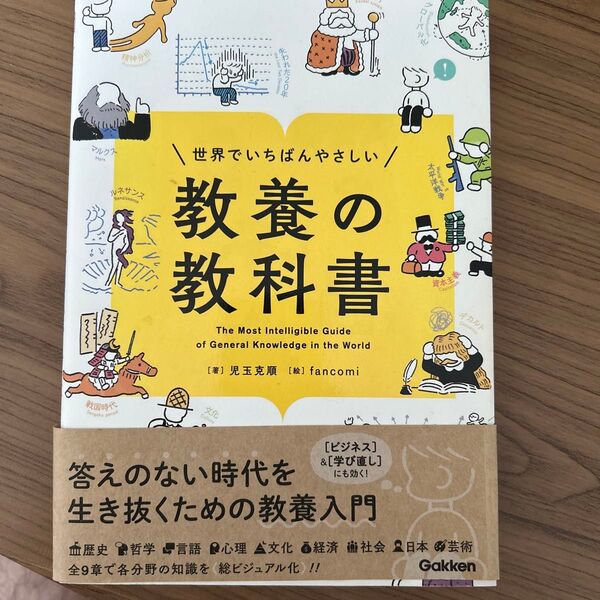 世界でいちばんやさしい教養の教科書 児玉克順/著 fancomi/絵
