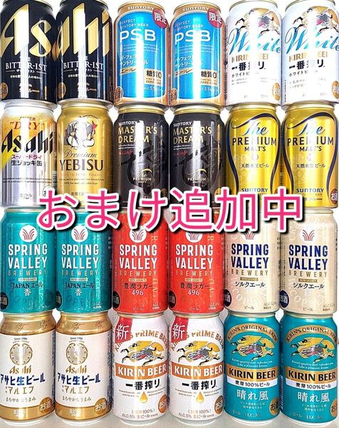 《おまけ追加中》 生ビール 色々 飲み比べ バラエティ アソートセット24本 +おまけ500ml1本 全25本