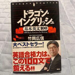 ドラゴン・イングリッシュ 基本英文100 CD付き