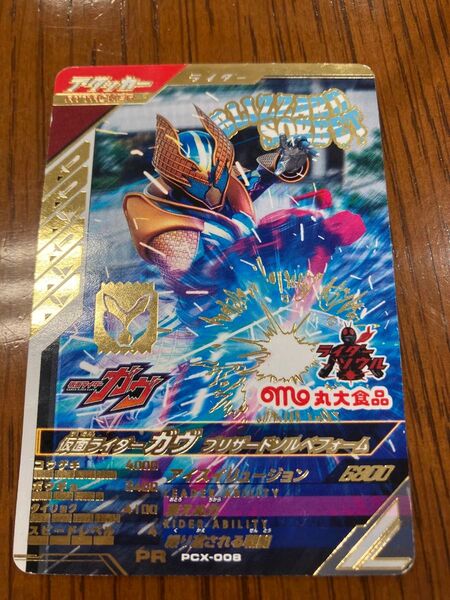 ガンバレジェンズ 仮面ライダーガヴ ブリザードソルベ