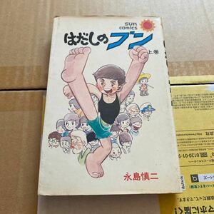 デッドストック　倉庫保管品　サンコミックス　永島慎二　はだしのブン　上巻　朝日ソノラマ　昭和48年7月16日初版発行