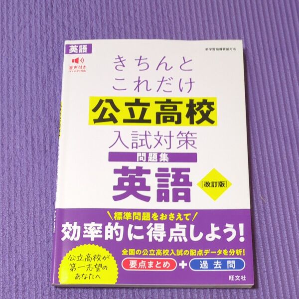 きちんとこれだけ公立高校入試対策問題集 英語 改訂版