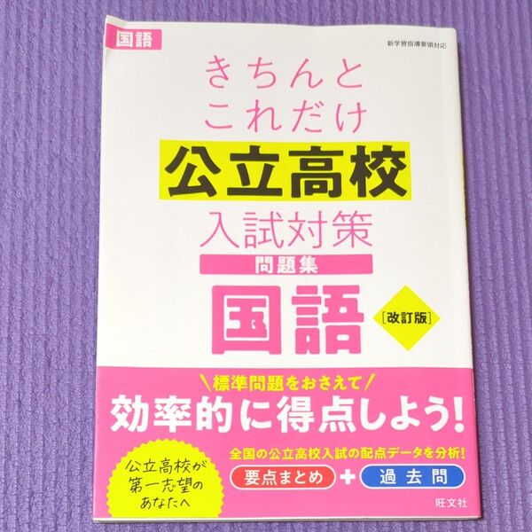 きちんとこれだけ公立高校入試対策問題集国語