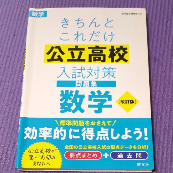 きちんとこれだけ公立高校入試対策問題集数学