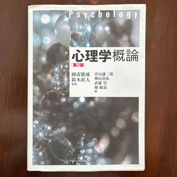 心理学概論 (第2版) 岡市廣成/監修 鈴木直人/監修 青山謙二郎/編 神山貴弥/編 武藤崇/編 畑敏道/編
