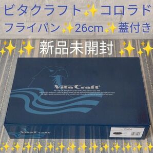 新品未開封 ビタクラフト コロラド フライパン 26cm 蓋付き 2506 Vita Craft