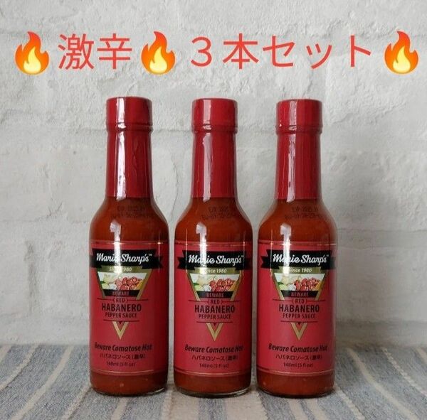 新品 マリーシャープス 激辛 148ml 3本セット 賞味期限 2025年9月(末まで)