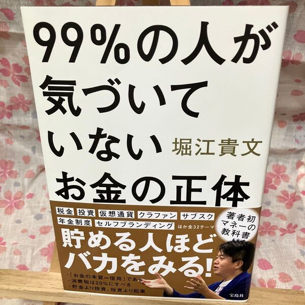 【同梱可】99% の人が気づいていないお金の正体 堀江貴文