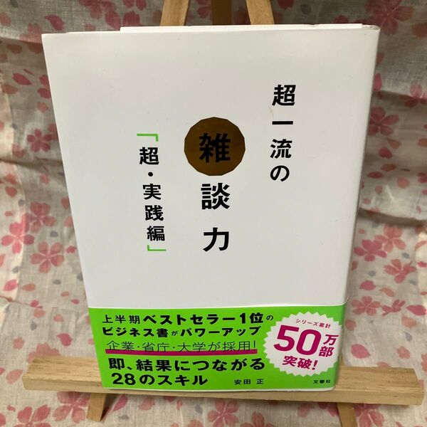 【同梱可】超一流の雑談力 超・実践編 安田正