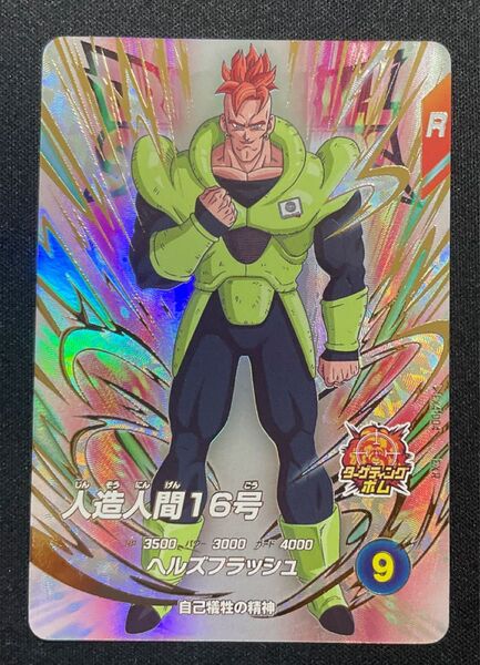 ドラゴンボールスーパーダイバーズ EX4-004 人造人間16号 EXR SDV4 神龍エクストラ