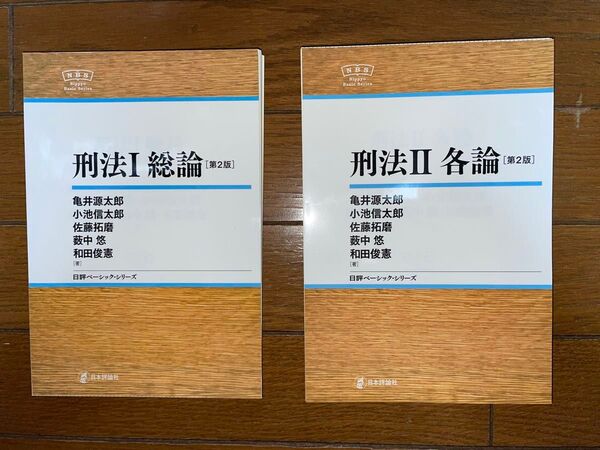 NBS 日本ベーシックシリーズ 亀井源太郎 刑法Ⅰ 総論 第2版 刑法Ⅱ 各論 第2版 刑法1 刑法2 司法試験 予備試験 刑事系