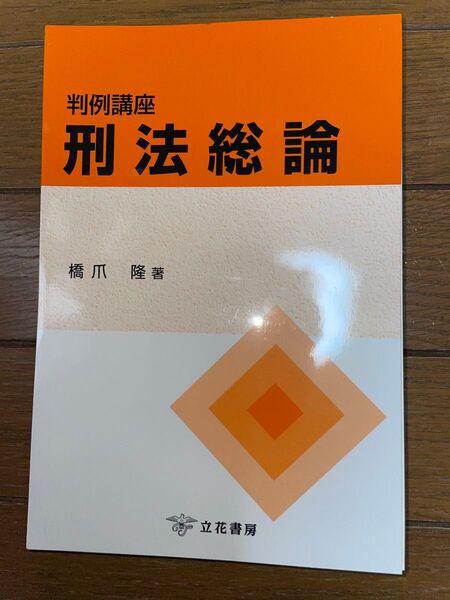 立花書房 橋爪隆 判例講座 刑法総論 司法試験 予備試験 刑事系
