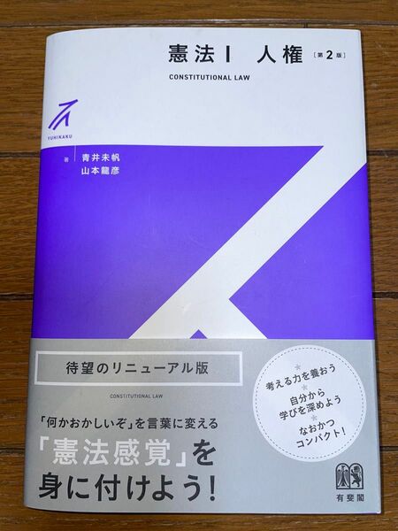 有斐閣ストゥディア 憲法Ⅰ 人権 第2版 司法試験 予備試験 公法系 青井 山本
