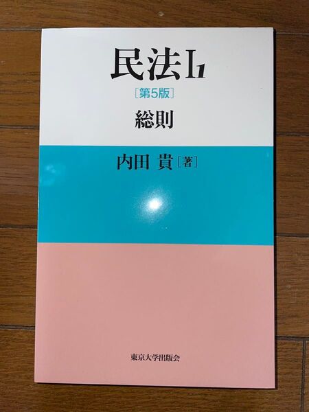 東京大学出版会 内田貴 民法Ⅰ-1 総則 第5版 司法試験 予備試験 民事系