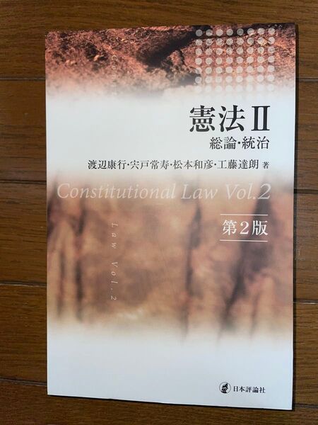 日本評論社 憲法Ⅱ 総論統治 第2版 渡辺康行 宍戸常寿 松本和彦 工藤達朗 憲法2 司法試験 予備試験 公法系