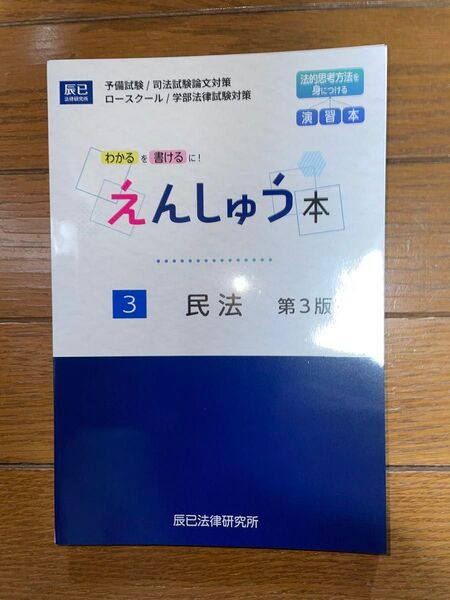 辰巳法律研究所 えんしゅう本 民法 第3版 司法試験 予備試験 民事系
