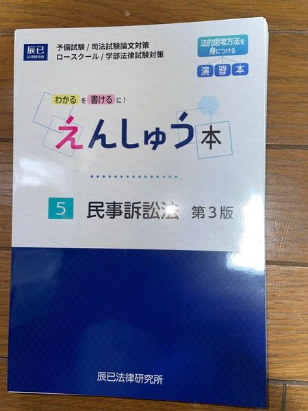 辰巳法律研究所 えんしゅう本 民事訴訟法 第3版 司法試験 予備試験 民事系