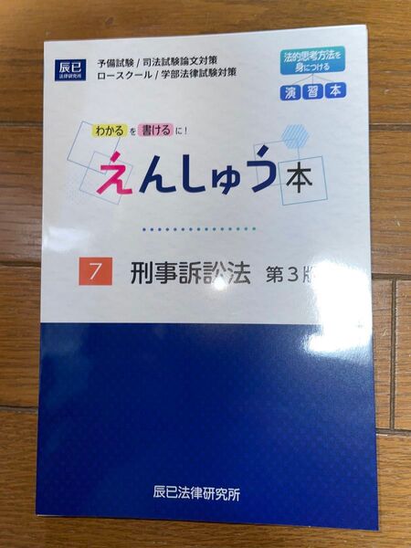 辰巳法律研究所 えんしゅう本 刑事訴訟法 第3版