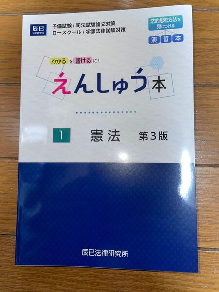 辰巳法律研究所 えんしゅう本 憲法 第3版 司法試験 予備試験 公法系
