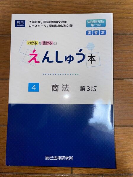 辰巳法律研究所 えんしゅう 商法 第3版 会社法 司法試験 予備試験